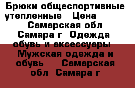 Брюки общеспортивные утепленные › Цена ­ 3 600 - Самарская обл., Самара г. Одежда, обувь и аксессуары » Мужская одежда и обувь   . Самарская обл.,Самара г.